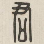 君
