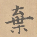 弃