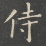 侍