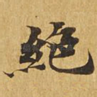 绝