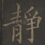 静
