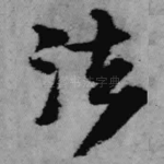 法