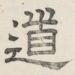 道
