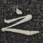 之