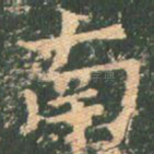 南