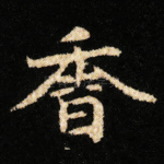香