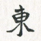 东
