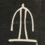 立