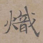 熾