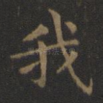 我