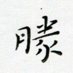 胜