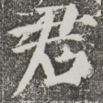 君
