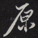 原
