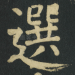 選