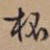 杯