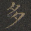 多