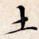 土
