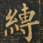 缚