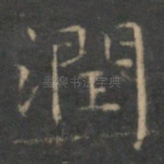 润