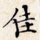 佳