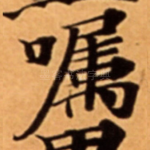 嘱