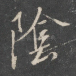 阴