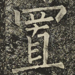 置
