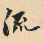 流