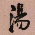 汤