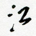 江