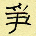 争