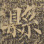 县