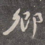 卿