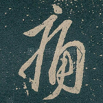痛