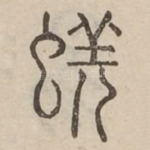蜣