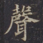 声