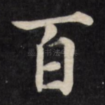 百