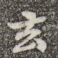 去