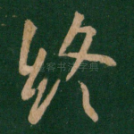 终