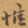 惟