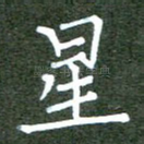 星