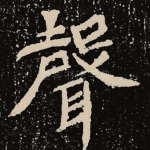 声