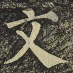 文