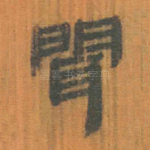 闻