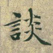 谈