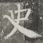 史