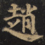 赵