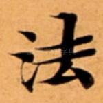 法
