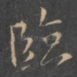 临