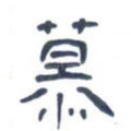 慕
